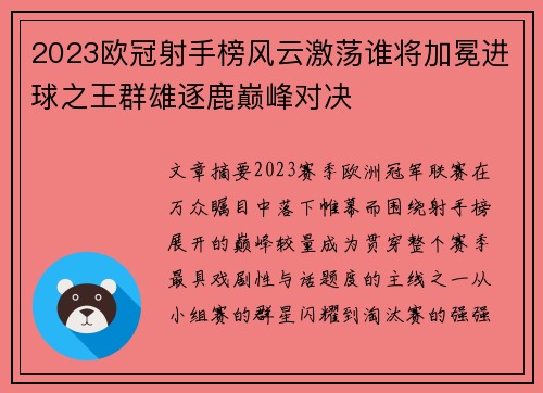 2023欧冠射手榜风云激荡谁将加冕进球之王群雄逐鹿巅峰对决