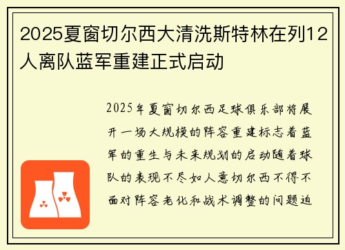 2025夏窗切尔西大清洗斯特林在列12人离队蓝军重建正式启动
