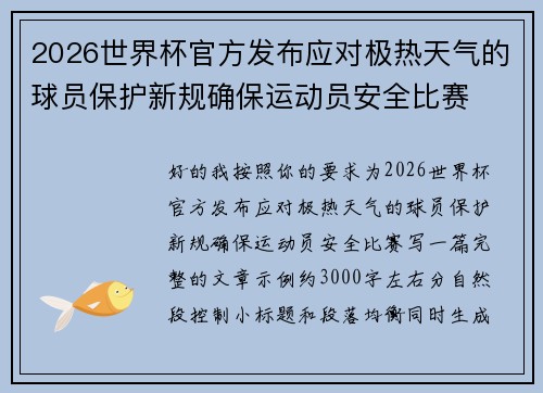 2026世界杯官方发布应对极热天气的球员保护新规确保运动员安全比赛
