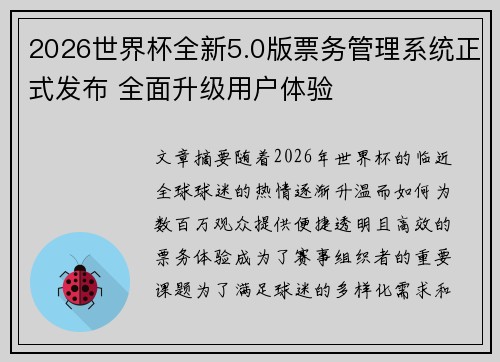 2026世界杯全新5.0版票务管理系统正式发布 全面升级用户体验