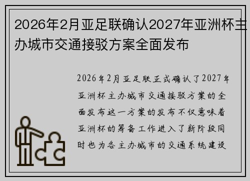 2026年2月亚足联确认2027年亚洲杯主办城市交通接驳方案全面发布