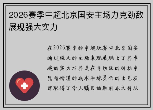 2026赛季中超北京国安主场力克劲敌展现强大实力