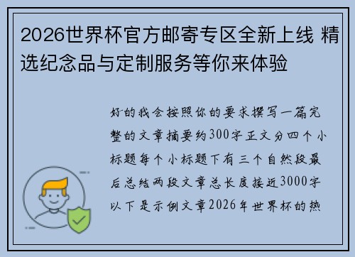 2026世界杯官方邮寄专区全新上线 精选纪念品与定制服务等你来体验