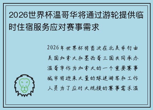 2026世界杯温哥华将通过游轮提供临时住宿服务应对赛事需求