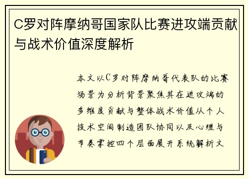 C罗对阵摩纳哥国家队比赛进攻端贡献与战术价值深度解析