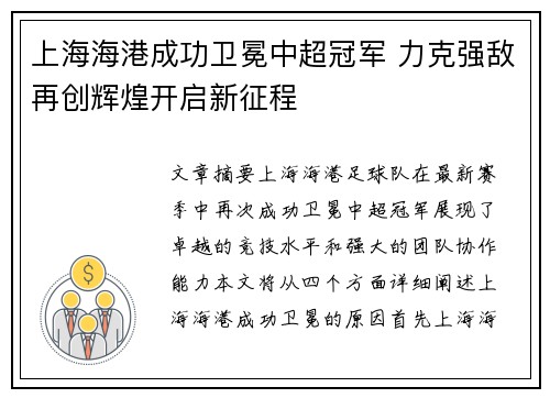 上海海港成功卫冕中超冠军 力克强敌再创辉煌开启新征程 上海海港成功卫冕中超冠军 力克强敌再创辉煌开启新征程