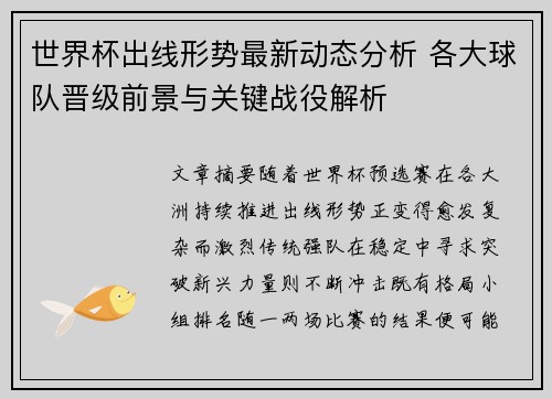 世界杯出线形势最新动态分析 各大球队晋级前景与关键战役解析 世界杯出线形势最新动态分析 各大球队晋级前景与关键战役解析