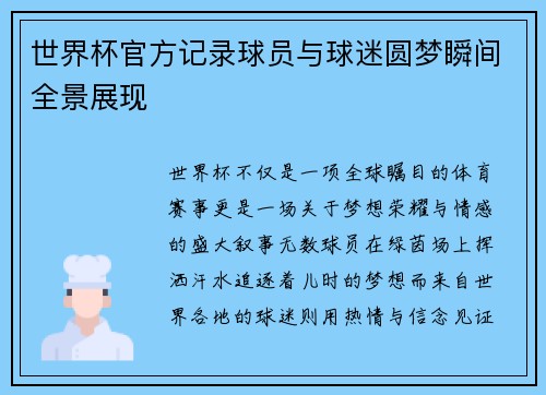 世界杯官方记录球员与球迷圆梦瞬间全景展现 世界杯官方记录球员与球迷圆梦瞬间全景展现