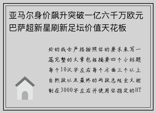 亚马尔身价飙升突破一亿六千万欧元巴萨超新星刷新足坛价值天花板 亚马尔身价飙升突破一亿六千万欧元巴萨超新星刷新足坛价值天花板