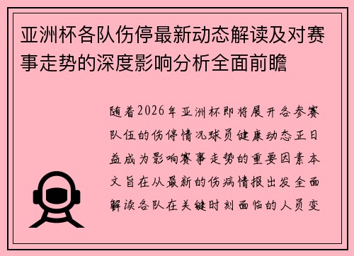 亚洲杯各队伤停最新动态解读及对赛事走势的深度影响分析全面前瞻 亚洲杯各队伤停最新动态解读及对赛事走势的深度影响分析全面前瞻