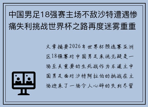 中国男足18强赛主场不敌沙特遭遇惨痛失利挑战世界杯之路再度迷雾重重