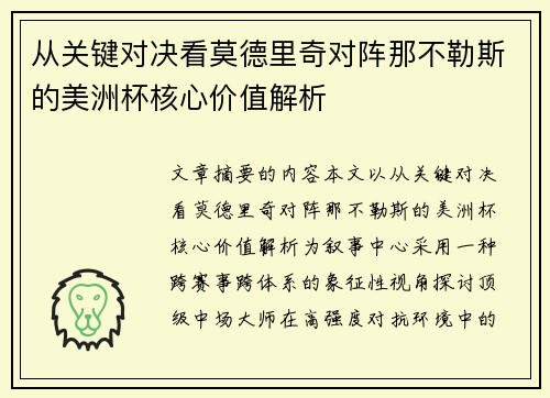从关键对决看莫德里奇对阵那不勒斯的美洲杯核心价值解析 从关键对决看莫德里奇对阵那不勒斯的美洲杯核心价值解析