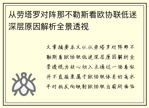 从劳塔罗对阵那不勒斯看欧协联低迷深层原因解析全景透视 从劳塔罗对阵那不勒斯看欧协联低迷深层原因解析全景透视