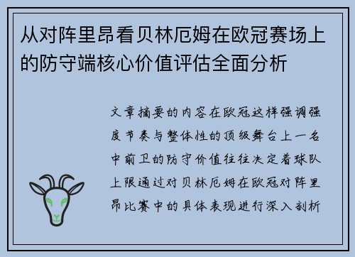 从对阵里昂看贝林厄姆在欧冠赛场上的防守端核心价值评估全面分析