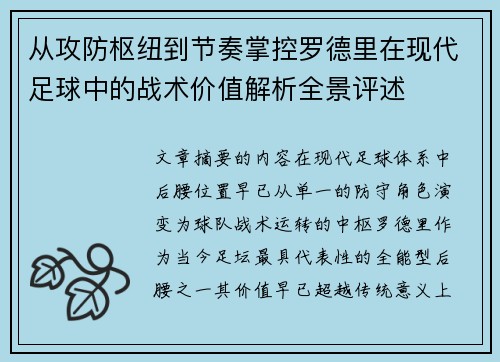 从攻防枢纽到节奏掌控罗德里在现代足球中的战术价值解析全景评述 从攻防枢纽到节奏掌控罗德里在现代足球中的战术价值解析全景评述
