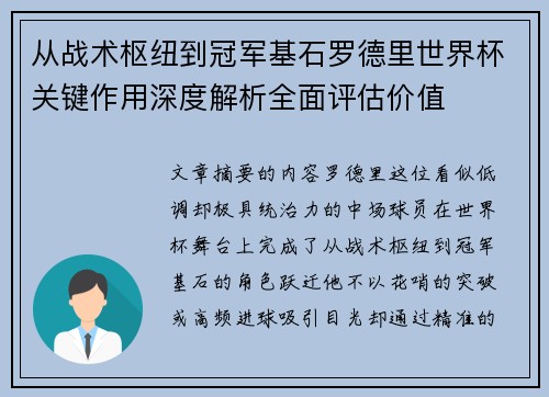 从战术枢纽到冠军基石罗德里世界杯关键作用深度解析全面评估价值 从战术枢纽到冠军基石罗德里世界杯关键作用深度解析全面评估价值