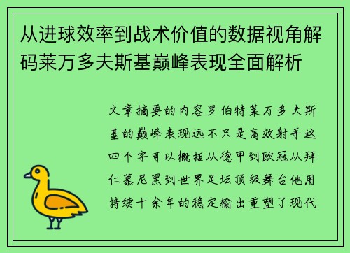 从进球效率到战术价值的数据视角解码莱万多夫斯基巅峰表现全面解析