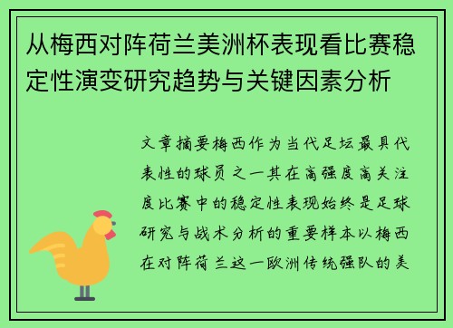 从梅西对阵荷兰美洲杯表现看比赛稳定性演变研究趋势与关键因素分析 从梅西对阵荷兰美洲杯表现看比赛稳定性演变研究趋势与关键因素分析