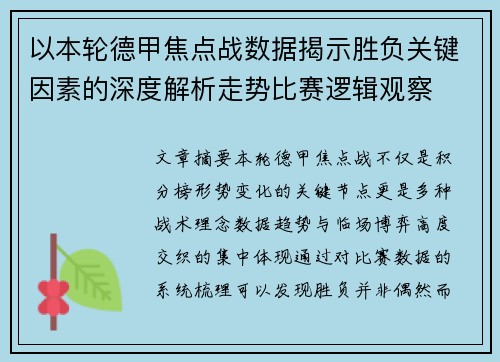 以本轮德甲焦点战数据揭示胜负关键因素的深度解析走势比赛逻辑观察