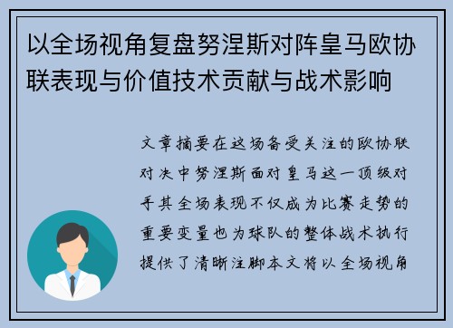 以全场视角复盘努涅斯对阵皇马欧协联表现与价值技术贡献与战术影响