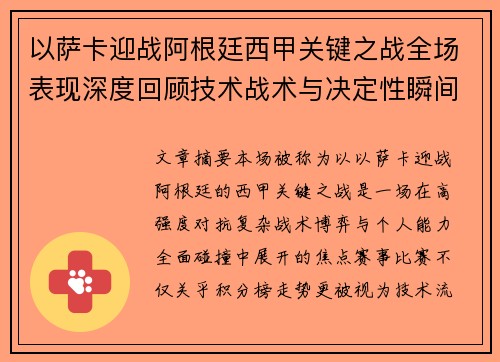 以萨卡迎战阿根廷西甲关键之战全场表现深度回顾技术战术与决定性瞬间