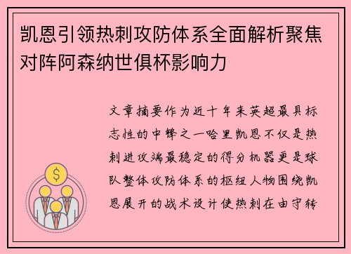 凯恩引领热刺攻防体系全面解析聚焦对阵阿森纳世俱杯影响力