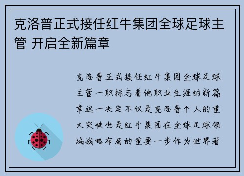克洛普正式接任红牛集团全球足球主管 开启全新篇章