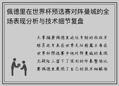 佩德里在世界杯预选赛对阵曼城的全场表现分析与技术细节复盘