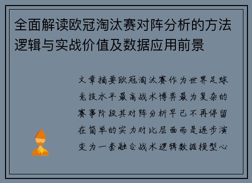 全面解读欧冠淘汰赛对阵分析的方法逻辑与实战价值及数据应用前景