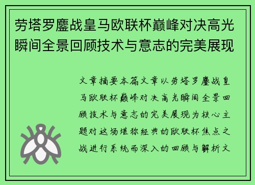 劳塔罗鏖战皇马欧联杯巅峰对决高光瞬间全景回顾技术与意志的完美展现