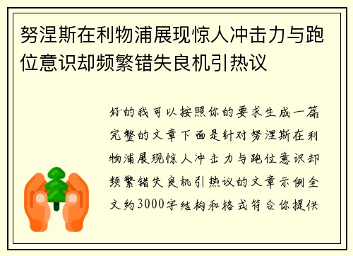 努涅斯在利物浦展现惊人冲击力与跑位意识却频繁错失良机引热议