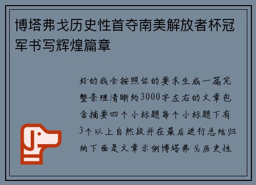 博塔弗戈历史性首夺南美解放者杯冠军书写辉煌篇章 博塔弗戈历史性首夺南美解放者杯冠军书写辉煌篇章