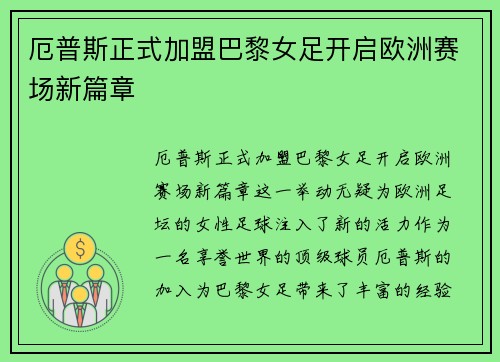 厄普斯正式加盟巴黎女足开启欧洲赛场新篇章