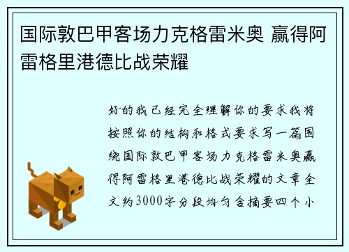 国际敦巴甲客场力克格雷米奥 赢得阿雷格里港德比战荣耀