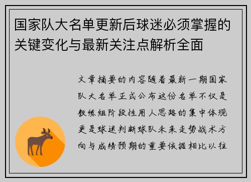 国家队大名单更新后球迷必须掌握的关键变化与最新关注点解析全面