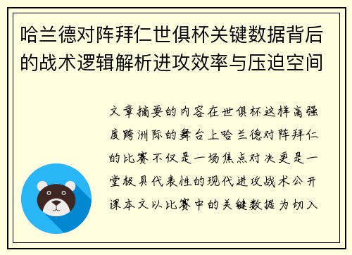 哈兰德对阵拜仁世俱杯关键数据背后的战术逻辑解析进攻效率与压迫空间