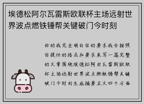 埃德松阿尔瓦雷斯欧联杯主场远射世界波点燃铁锤帮关键破门今时刻