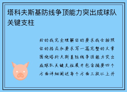 塔科夫斯基防线争顶能力突出成球队关键支柱