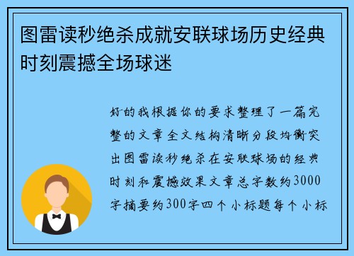 图雷读秒绝杀成就安联球场历史经典时刻震撼全场球迷