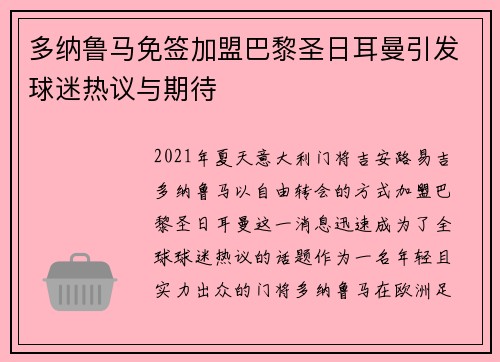 多纳鲁马免签加盟巴黎圣日耳曼引发球迷热议与期待 多纳鲁马免签加盟巴黎圣日耳曼引发球迷热议与期待