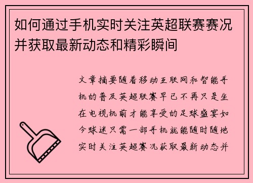 如何通过手机实时关注英超联赛赛况并获取最新动态和精彩瞬间 如何通过手机实时关注英超联赛赛况并获取最新动态和精彩瞬间