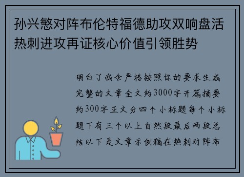 孙兴慜对阵布伦特福德助攻双响盘活热刺进攻再证核心价值引领胜势 孙兴慜对阵布伦特福德助攻双响盘活热刺进攻再证核心价值引领胜势