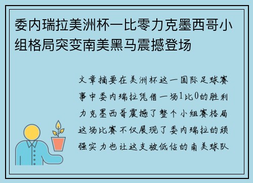 委内瑞拉美洲杯一比零力克墨西哥小组格局突变南美黑马震撼登场 委内瑞拉美洲杯一比零力克墨西哥小组格局突变南美黑马震撼登场