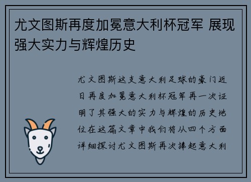 尤文图斯再度加冕意大利杯冠军 展现强大实力与辉煌历史 尤文图斯再度加冕意大利杯冠军 展现强大实力与辉煌历史