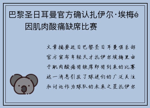 巴黎圣日耳曼官方确认扎伊尔·埃梅里因肌肉酸痛缺席比赛 巴黎圣日耳曼官方确认扎伊尔·埃梅里因肌肉酸痛缺席比赛