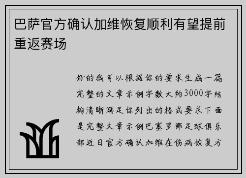 巴萨官方确认加维恢复顺利有望提前重返赛场