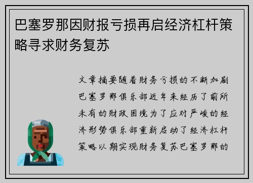 巴塞罗那因财报亏损再启经济杠杆策略寻求财务复苏 巴塞罗那因财报亏损再启经济杠杆策略寻求财务复苏