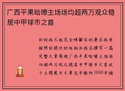 广西平果哈嘹主场场均超两万观众稳居中甲球市之首