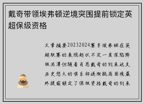 戴奇带领埃弗顿逆境突围提前锁定英超保级资格