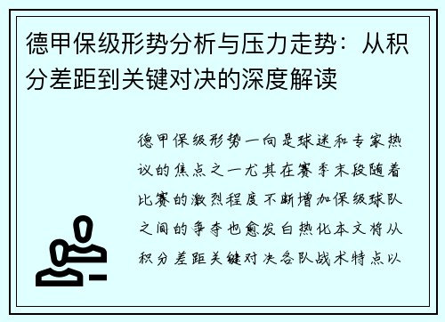 德甲保级形势分析与压力走势:从积分差距到关键对决的深度解读 德甲保级形势分析与压力走势:从积分差距到关键对决的深度解读